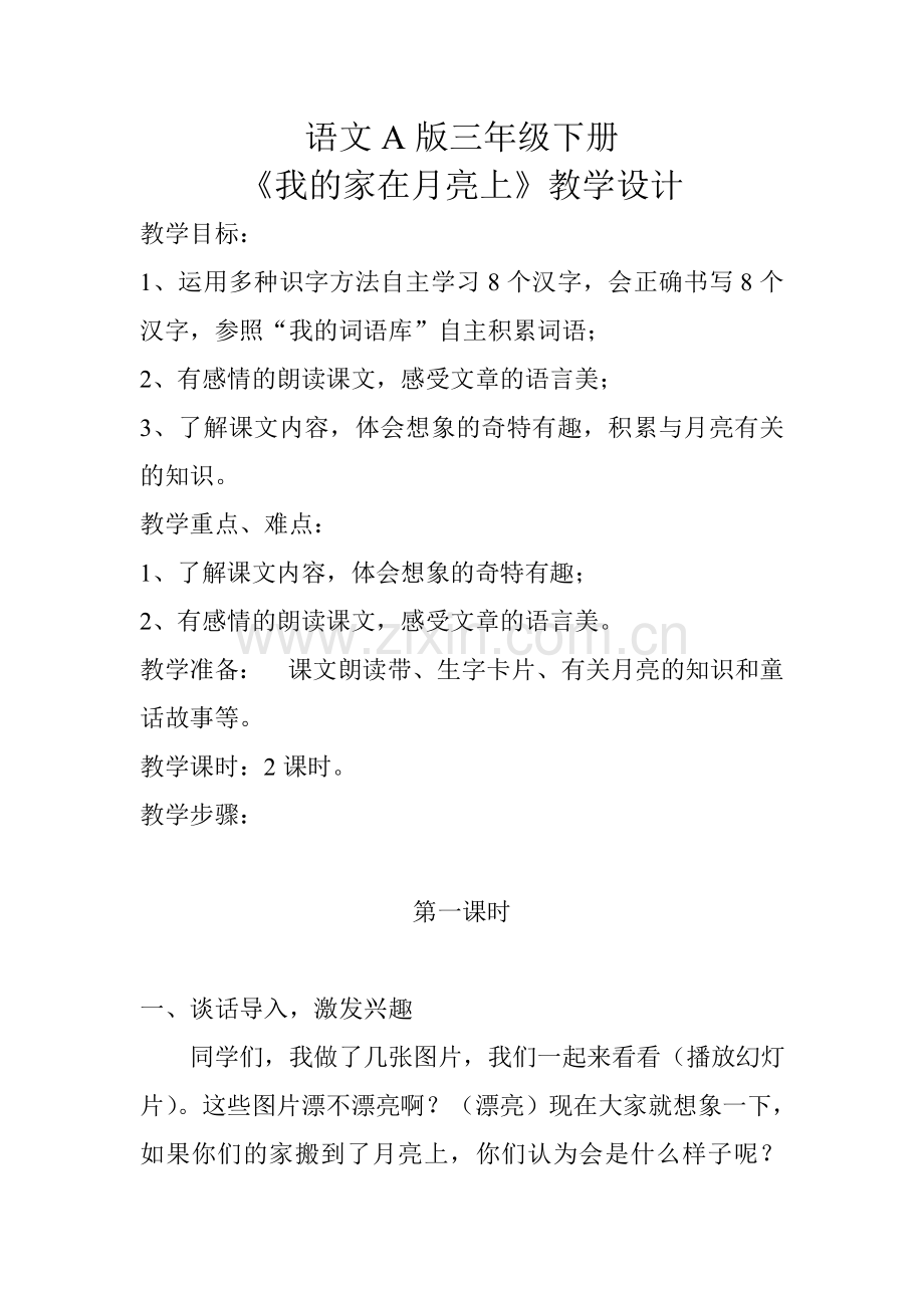 语文A版三年级下册《我的家在月亮上》.doc_第1页