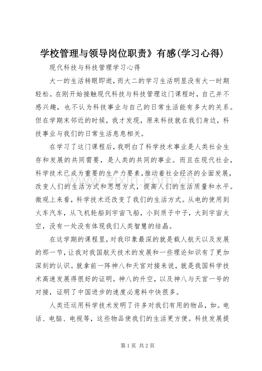 学校管理与领导岗位职责》有感(学习体会).docx_第1页