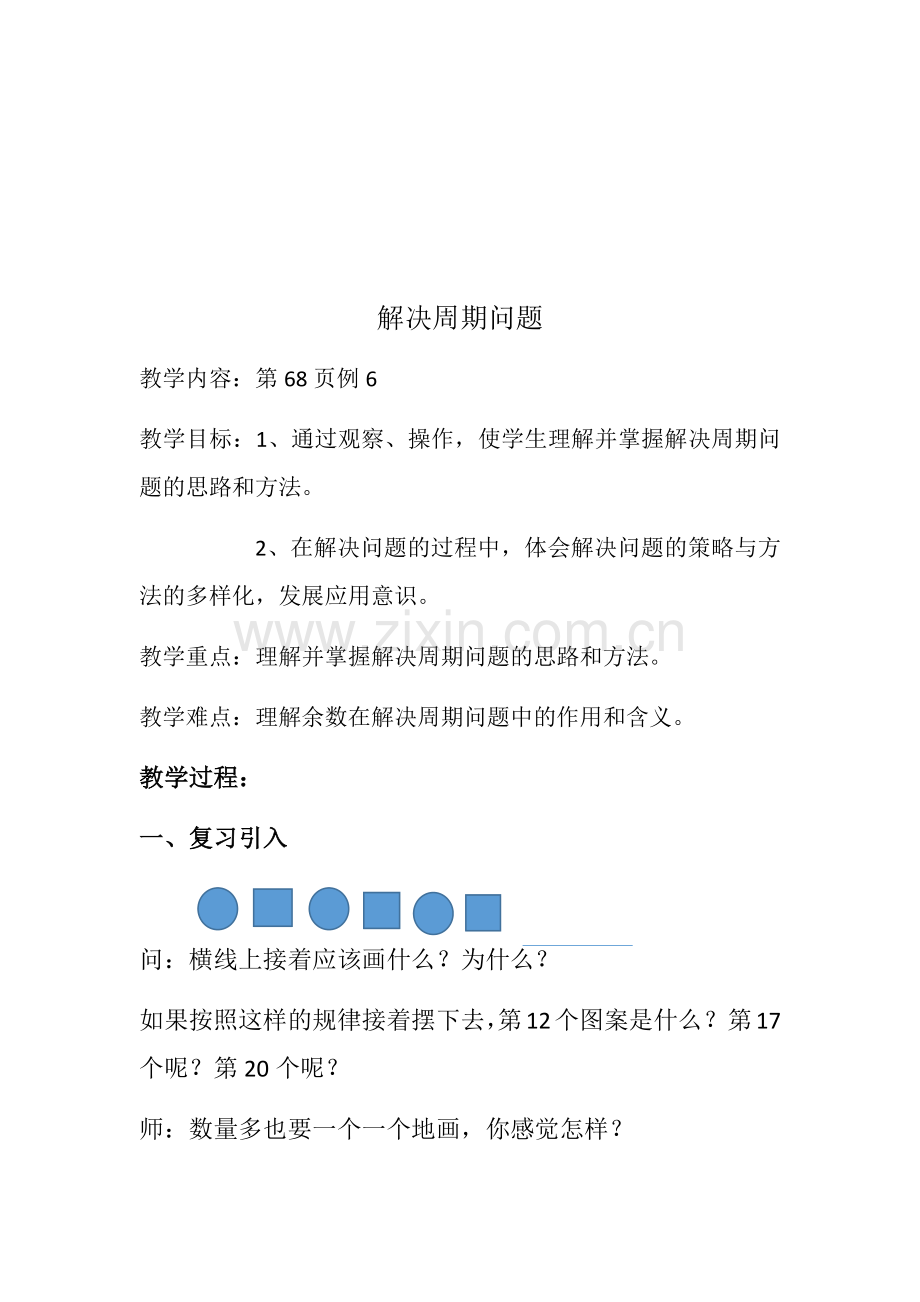 小学数学人教二年级解决周期问题.docx_第1页