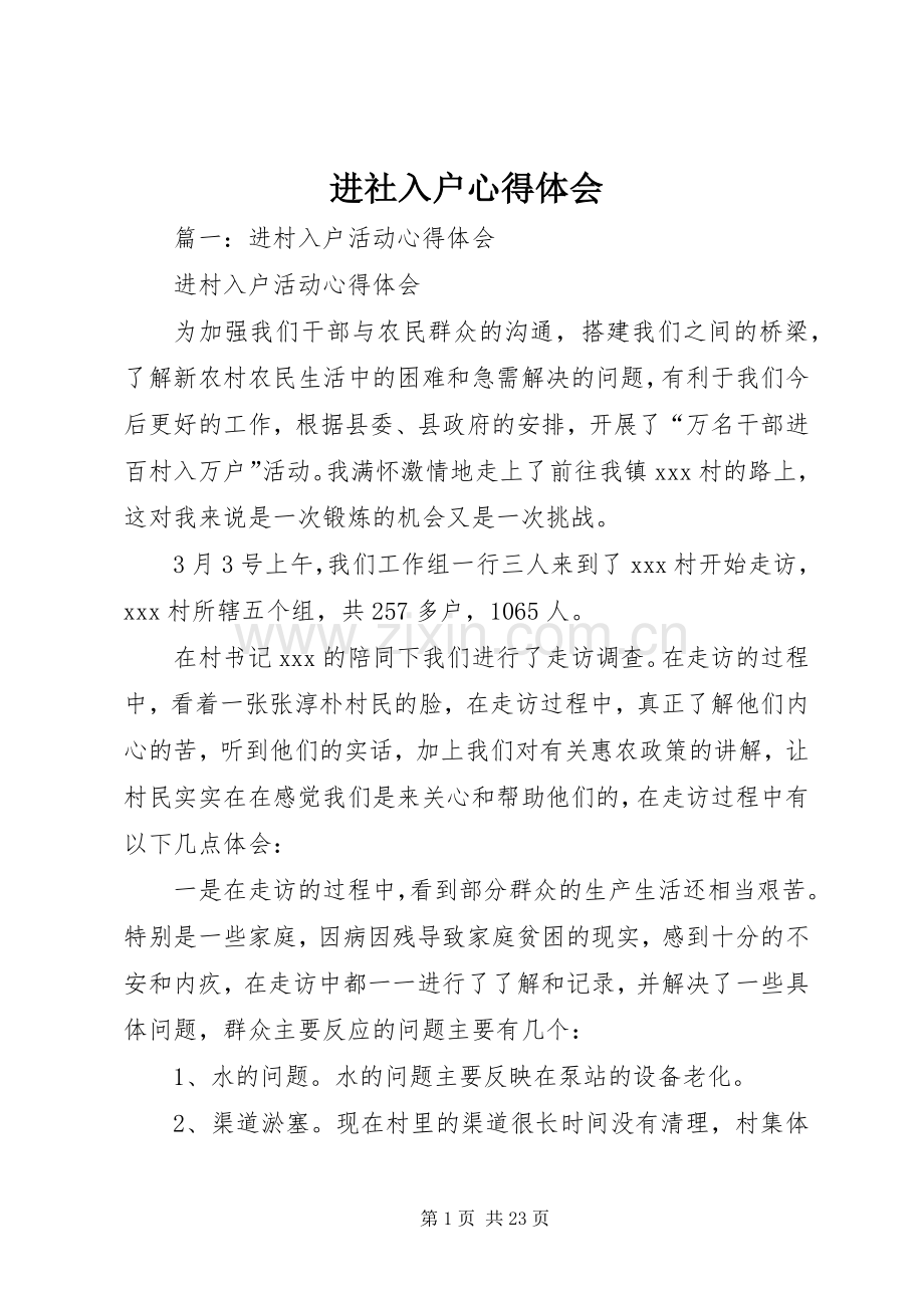 进社入户体会心得.docx_第1页