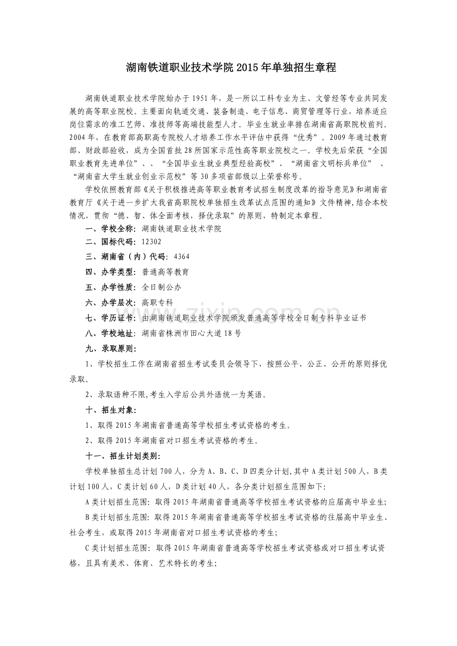 湖南铁道职业技术学院2015年单独招生章程.doc_第1页