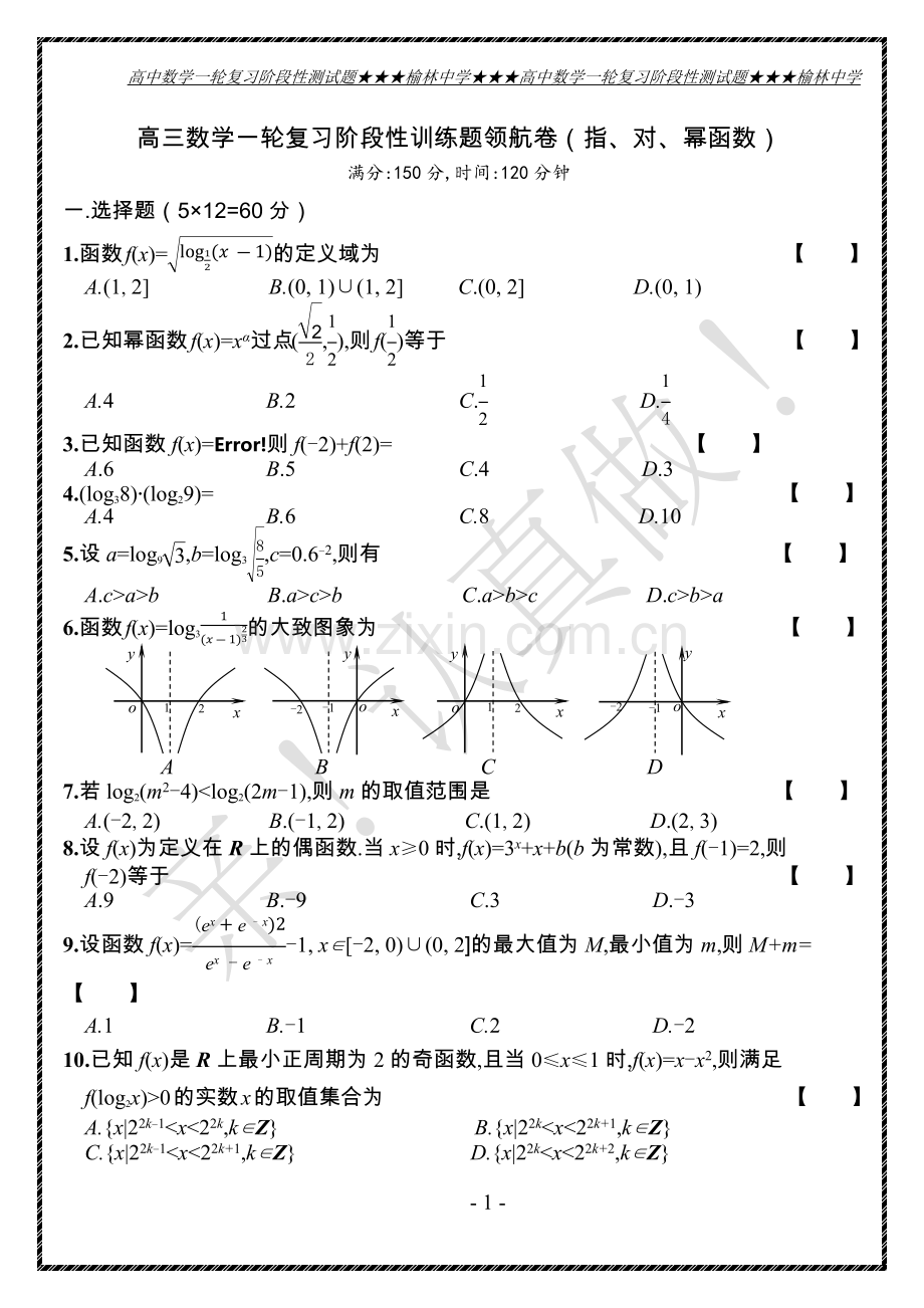 高三数学一轮领航（指对幂函数）.docx_第1页