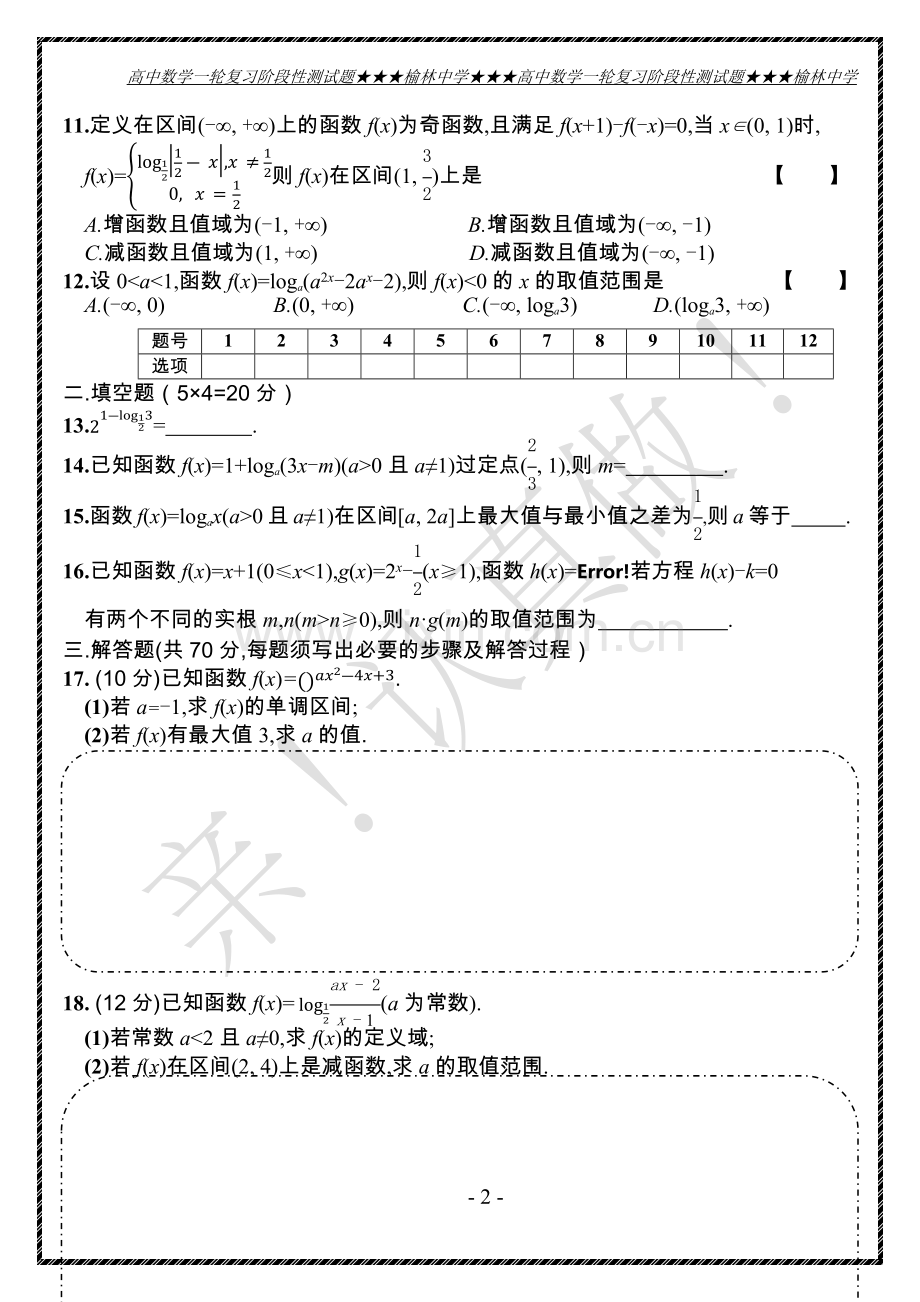 高三数学一轮领航（指对幂函数）.docx_第2页