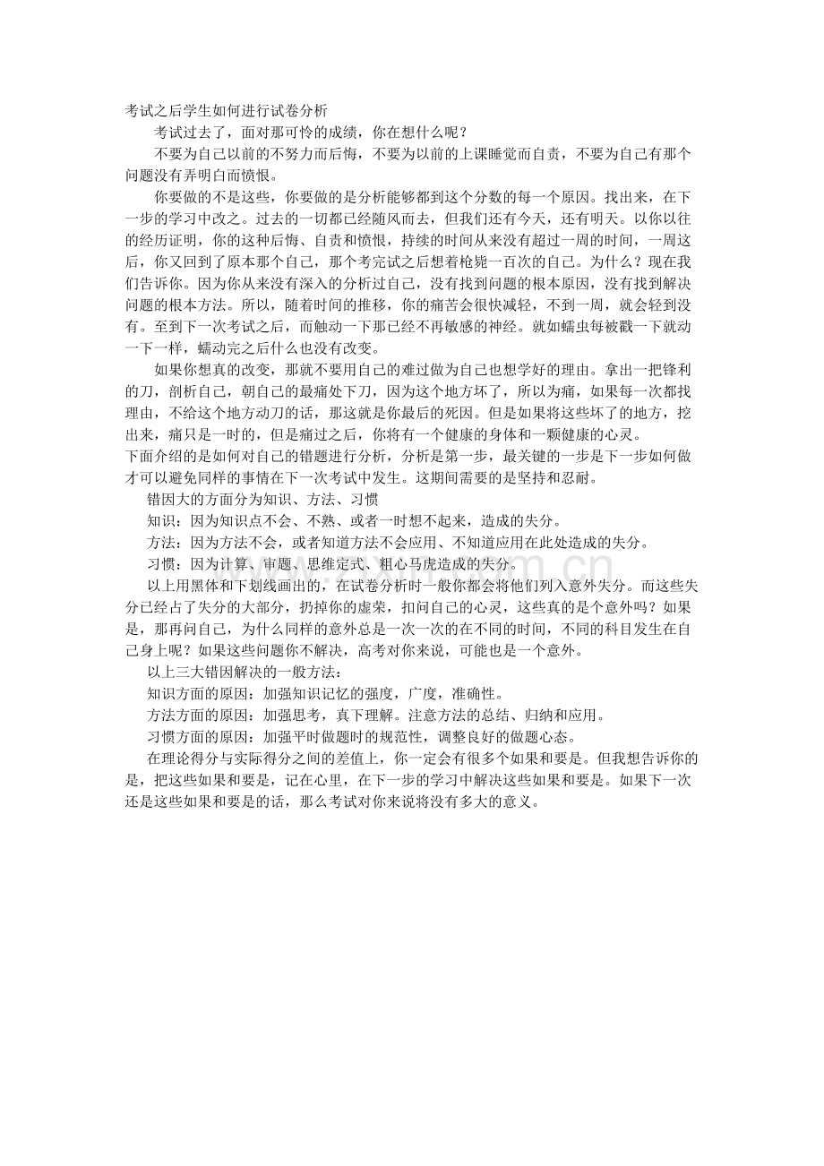 考试之后学生如何进行试卷分析.docx_第1页