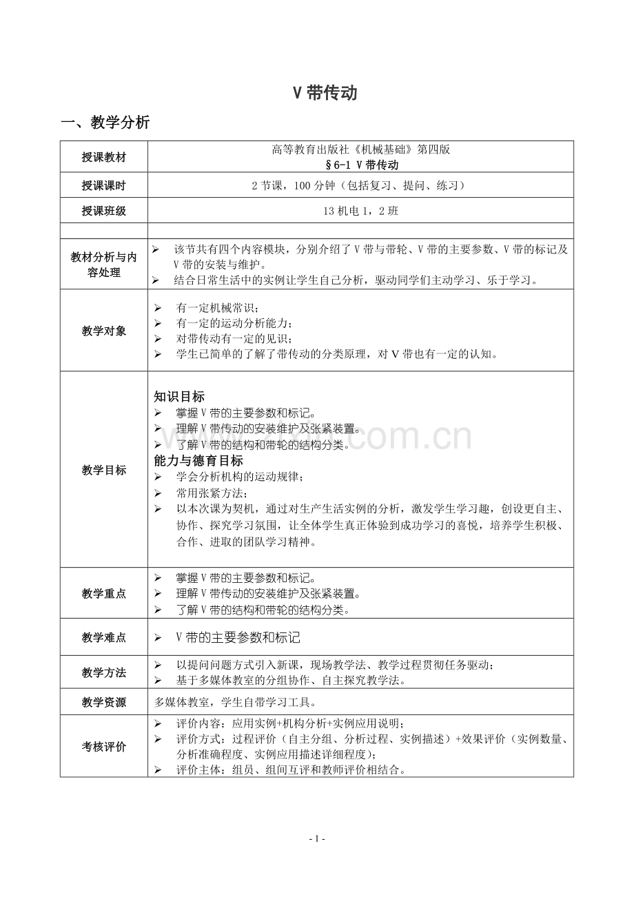 V带传动电子教案.doc_第2页