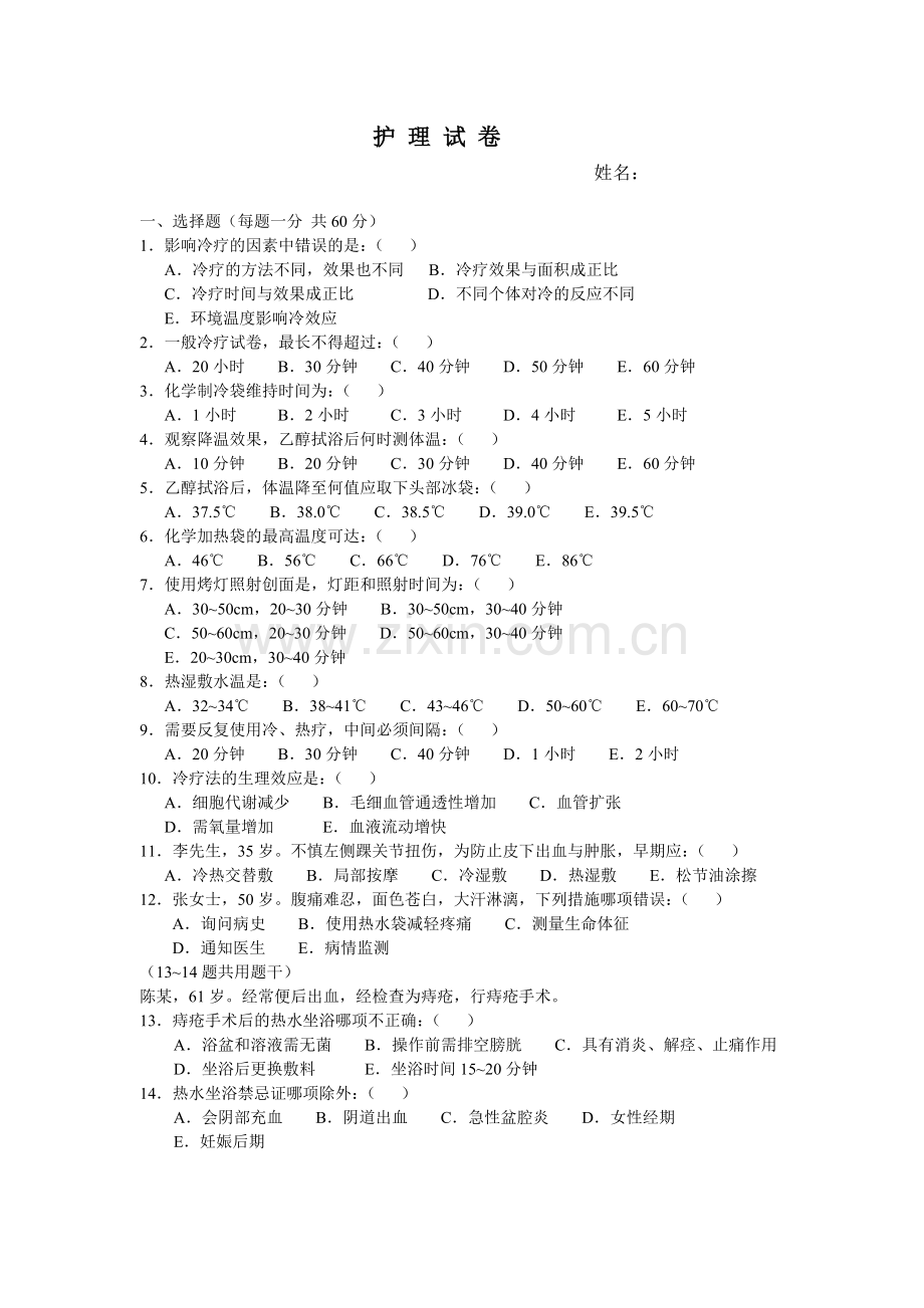 护 理 试 卷.doc_第1页