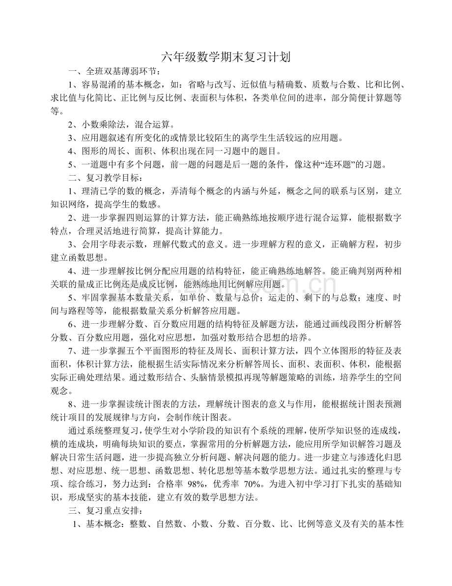 六年级数学期末复习计划一.doc_第1页