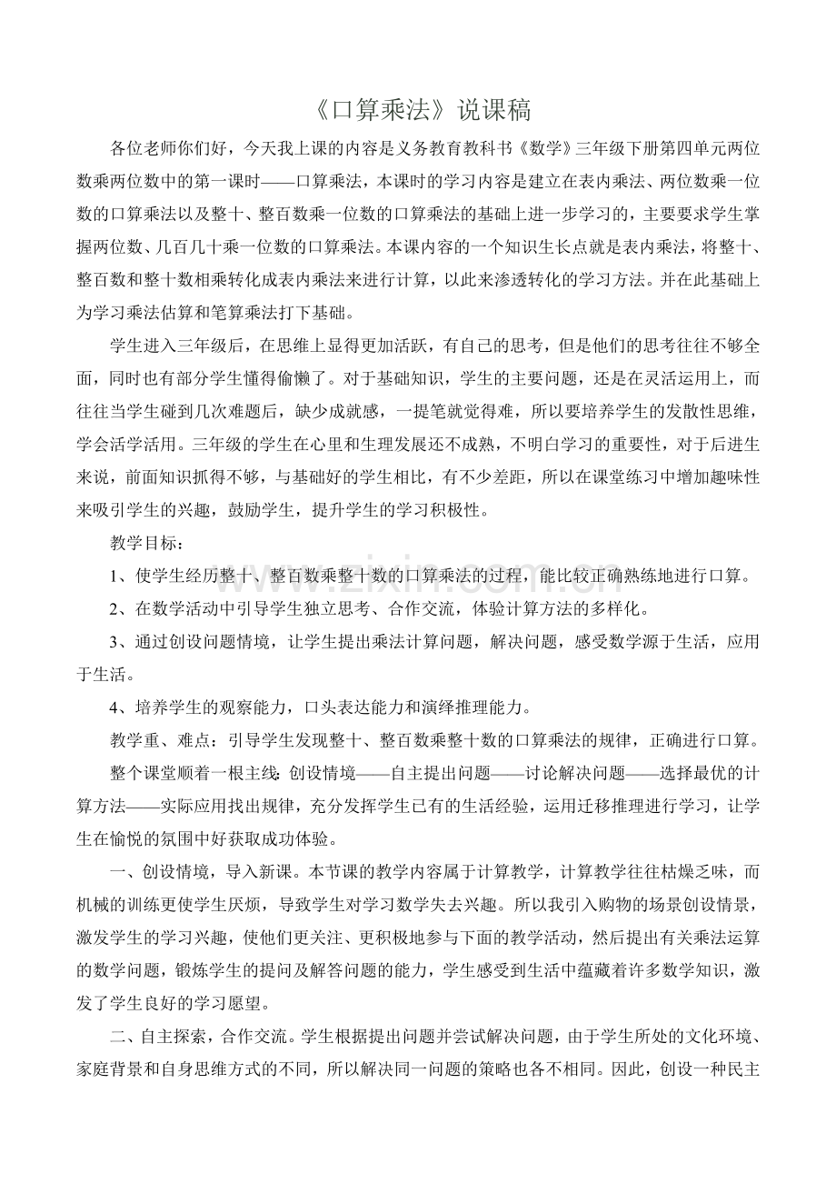 人教小学数学三年级口算乘法第一课时说课稿.doc_第1页