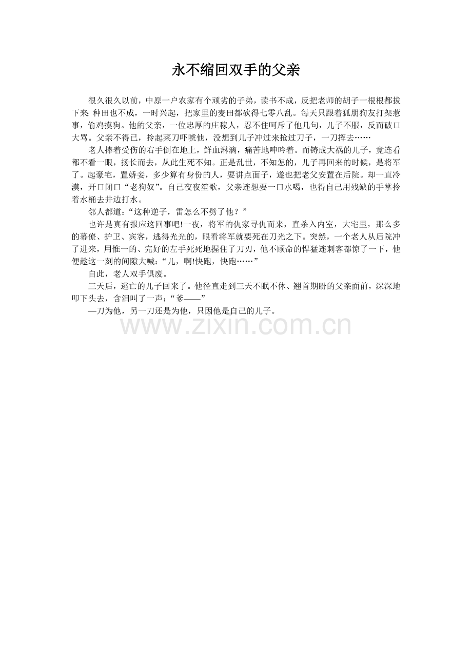 永不缩回双手的父亲.doc_第1页