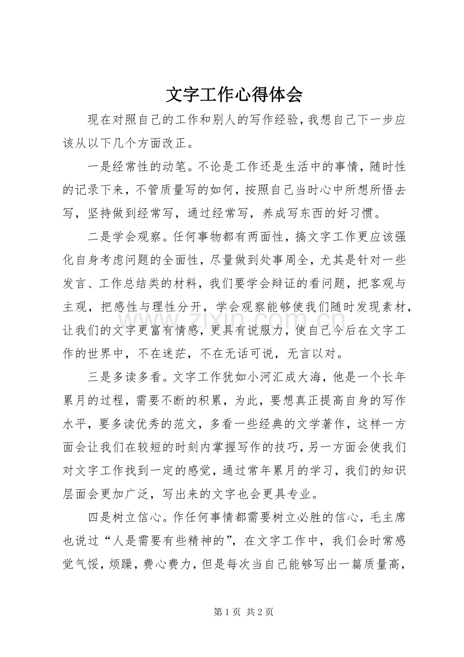 文字工作体会心得.docx_第1页