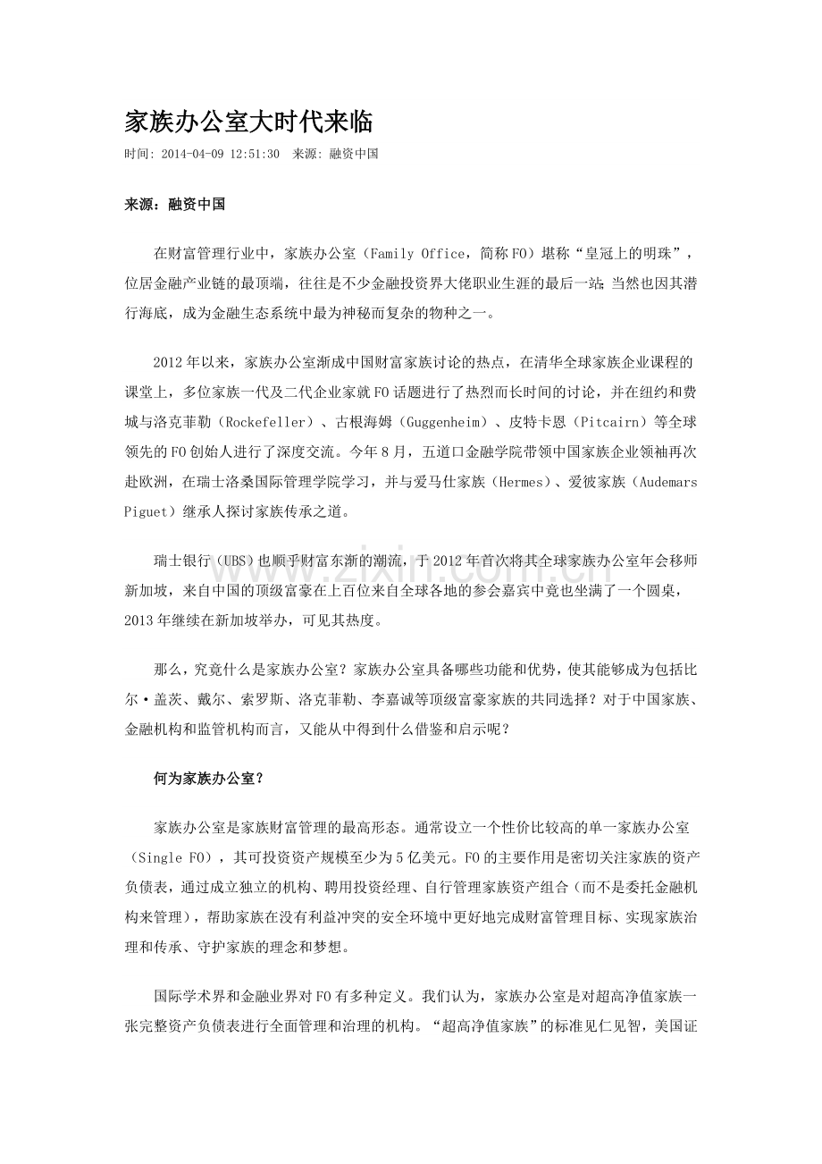 家族办公室大时代来临.doc_第1页