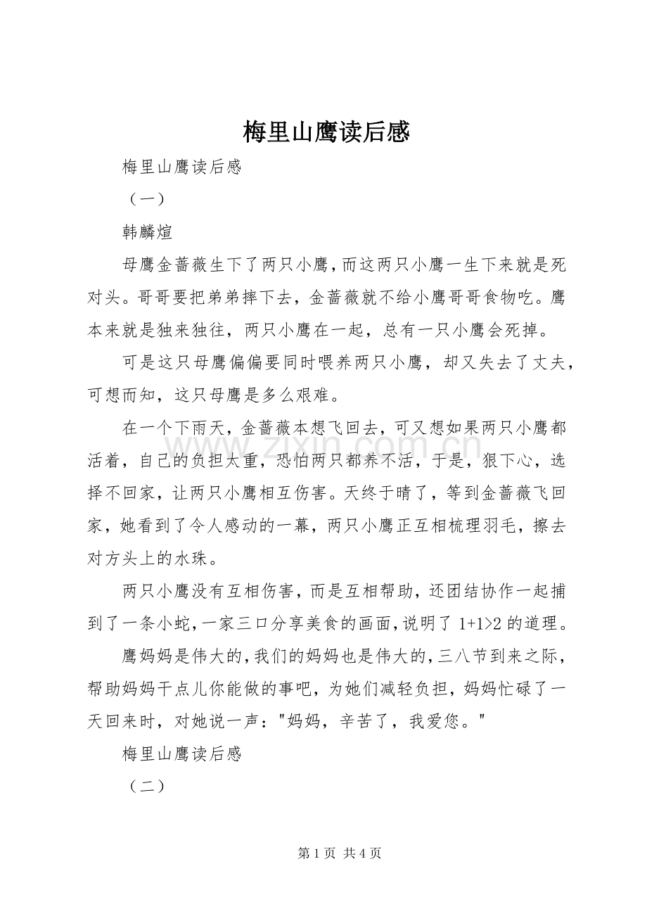 梅里山鹰读后心得.docx_第1页