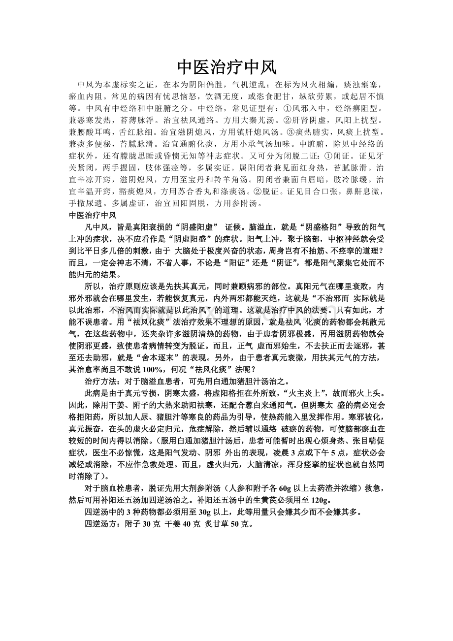 中医治疗中风.doc_第1页