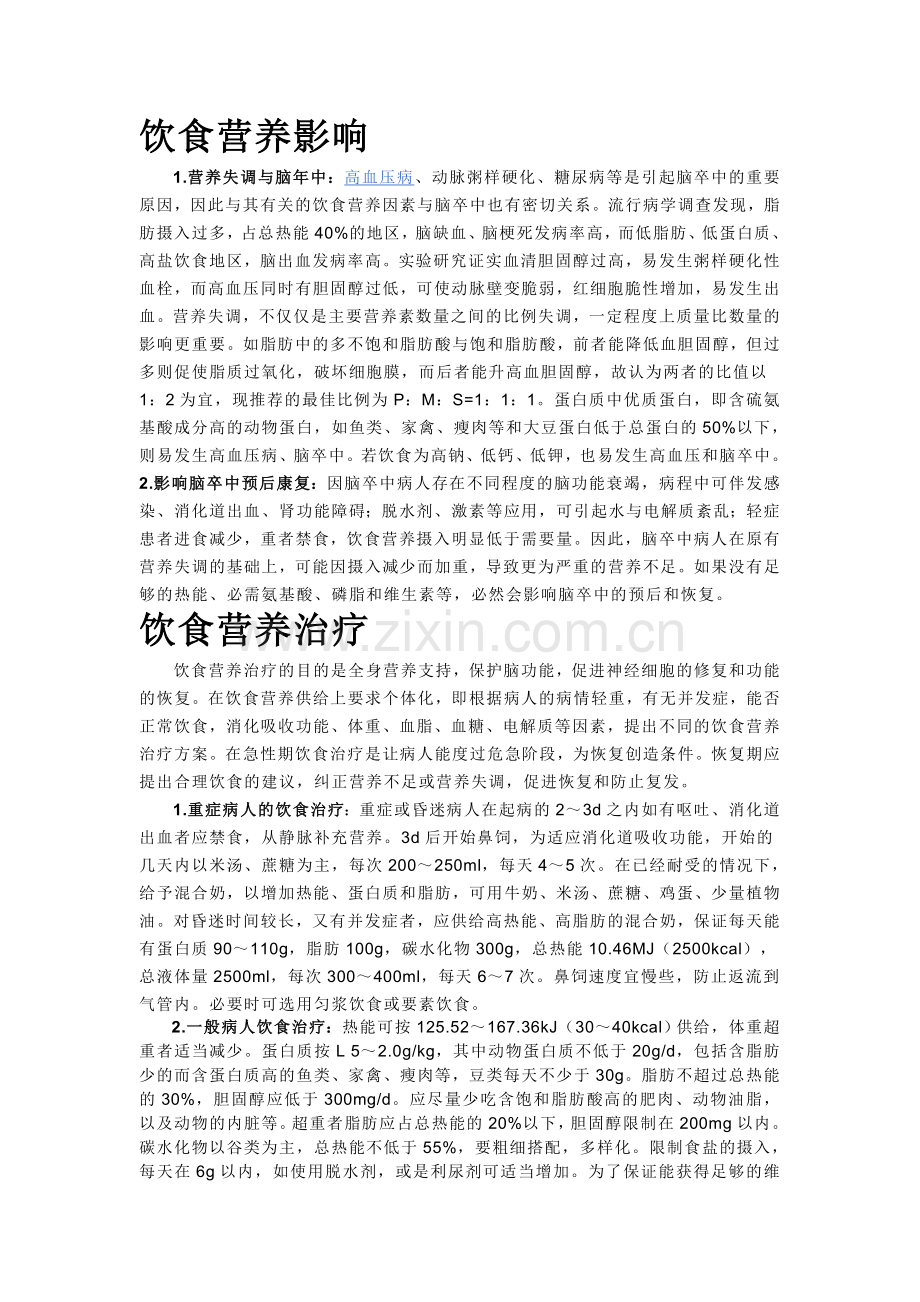 中医治疗中风.doc_第2页