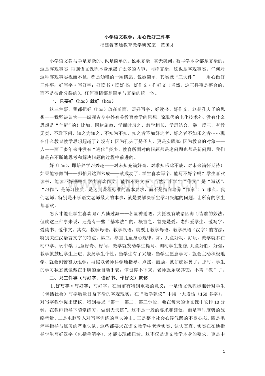 小学语文教学：用心做好三件事《语文建设》.doc_第1页