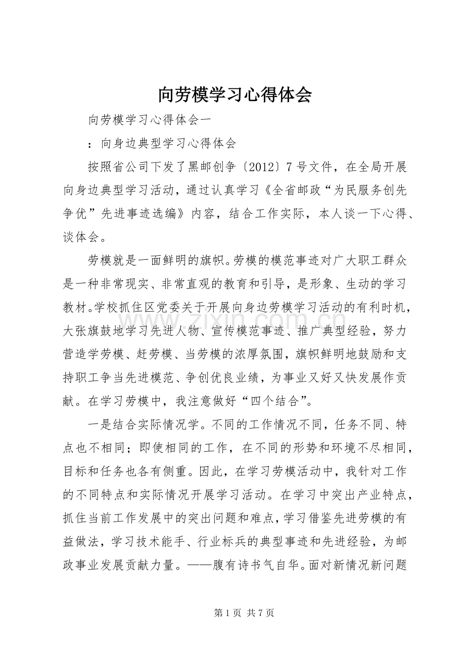 向劳模学习体会心得.docx_第1页