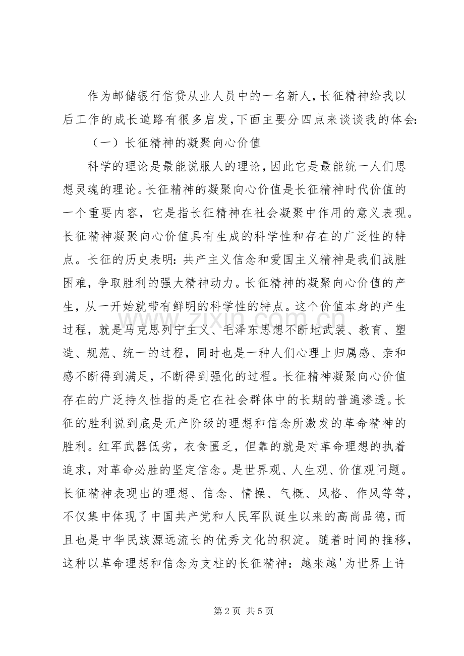 长征精神个人体会心得范文大全.docx_第2页