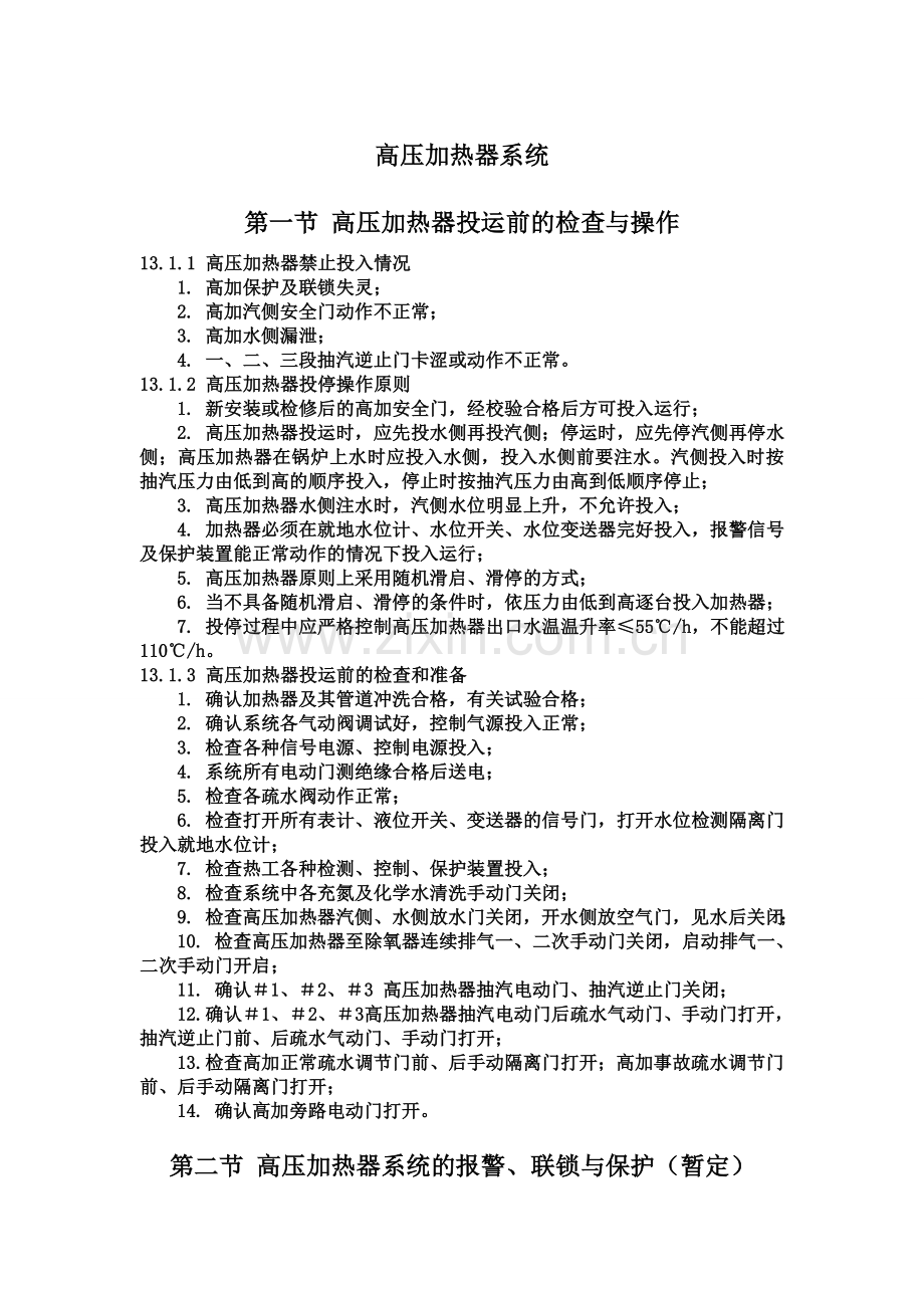 高压加热器系统.doc_第1页
