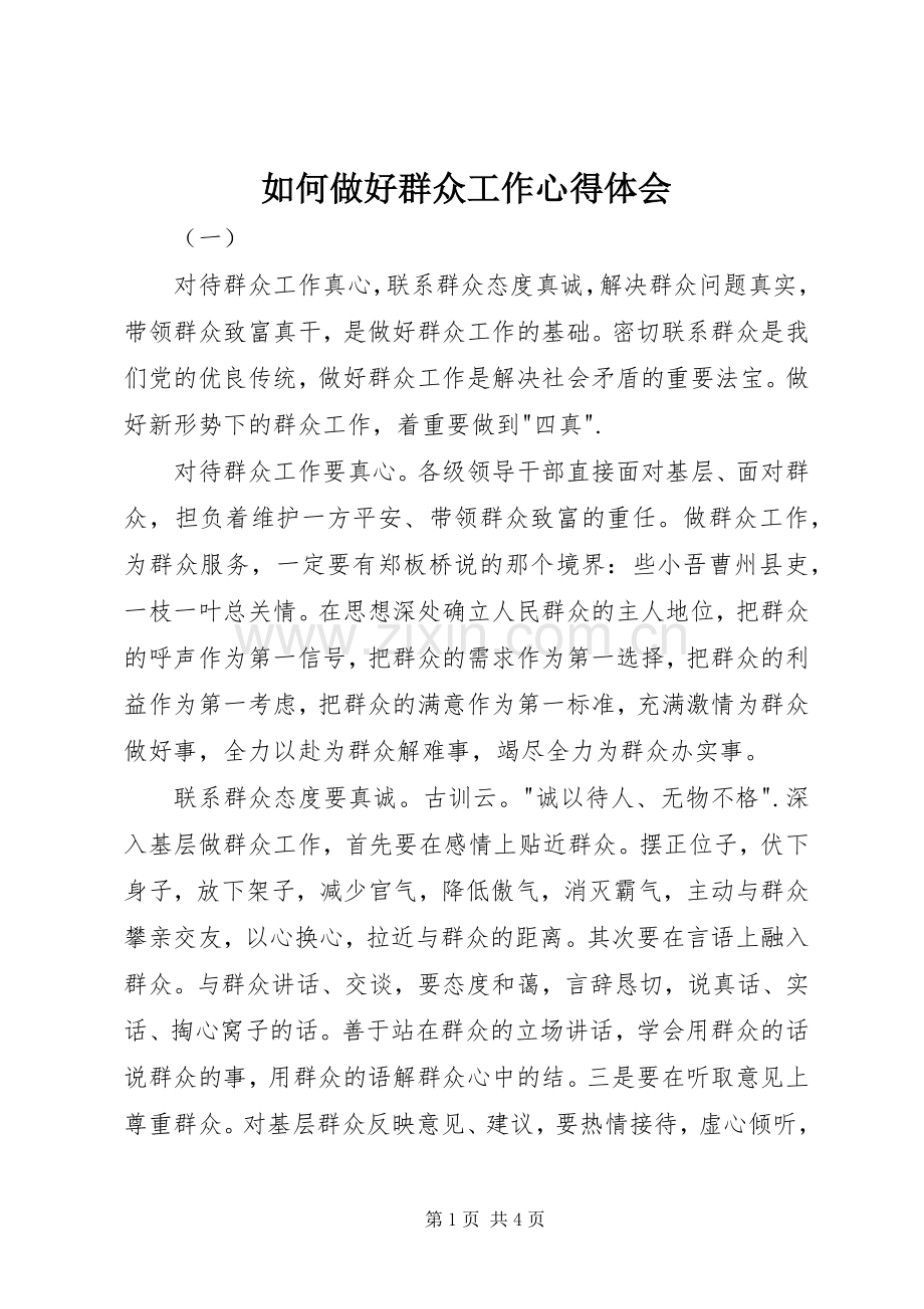 如何做好群众工作体会心得.docx_第1页