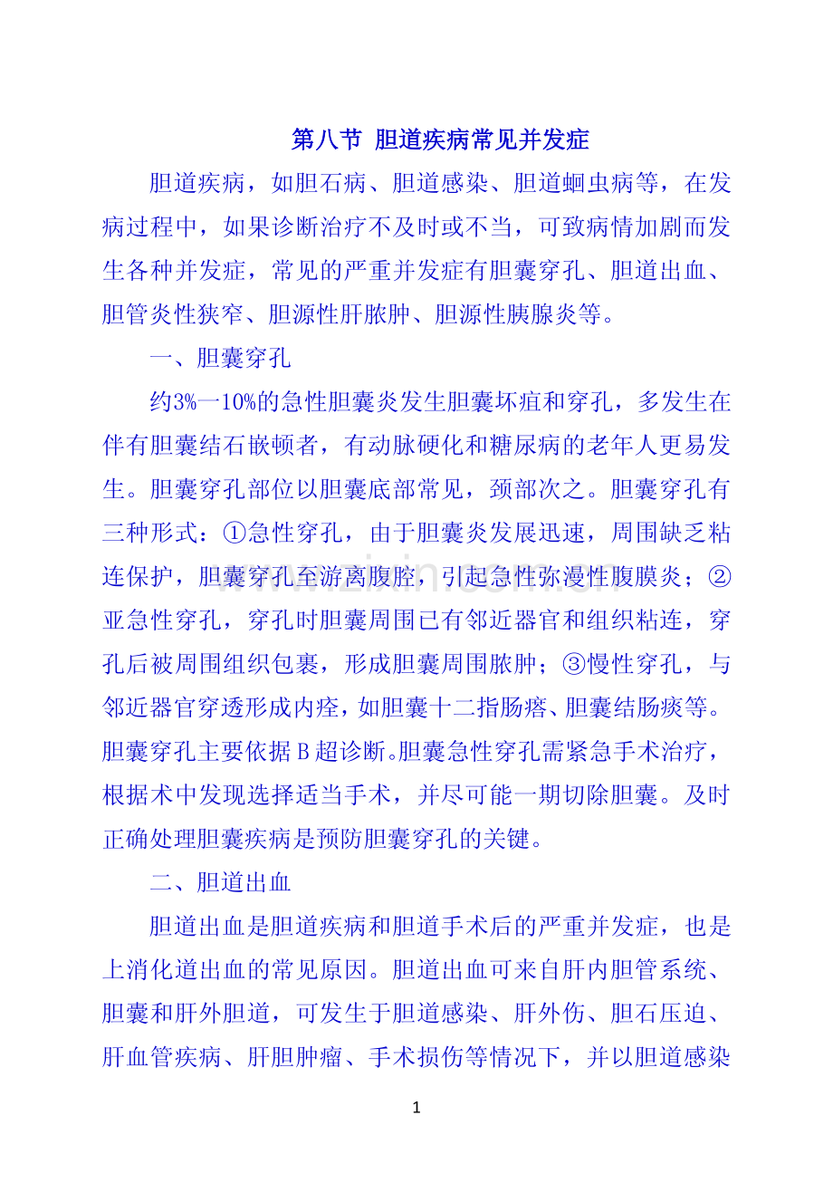第八节 胆道疾病常见并发症.pdf_第1页