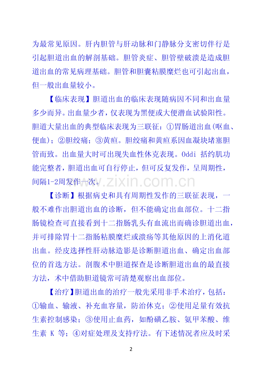 第八节 胆道疾病常见并发症.pdf_第2页
