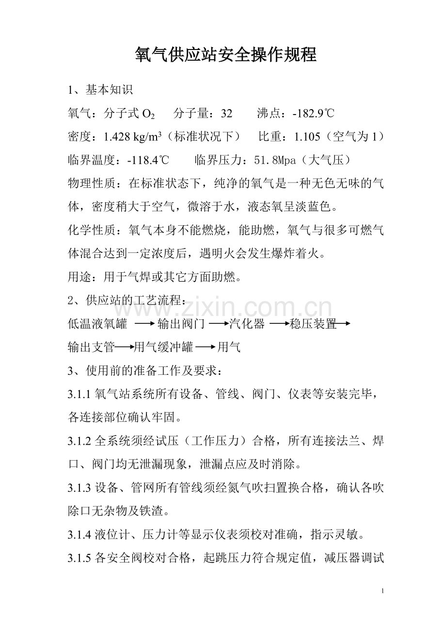 供应站安全操作规程.doc_第1页