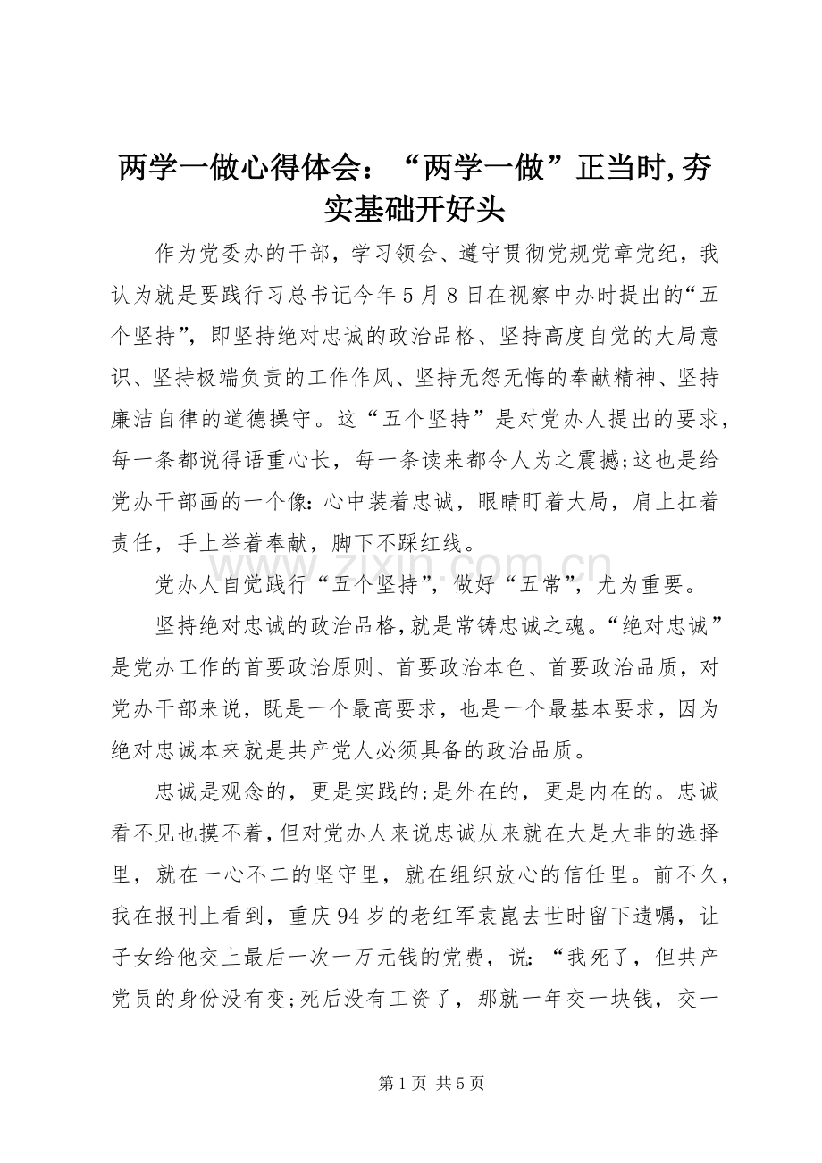 两学一做体会心得：“两学一做”正当时,夯实基础开好头.docx_第1页