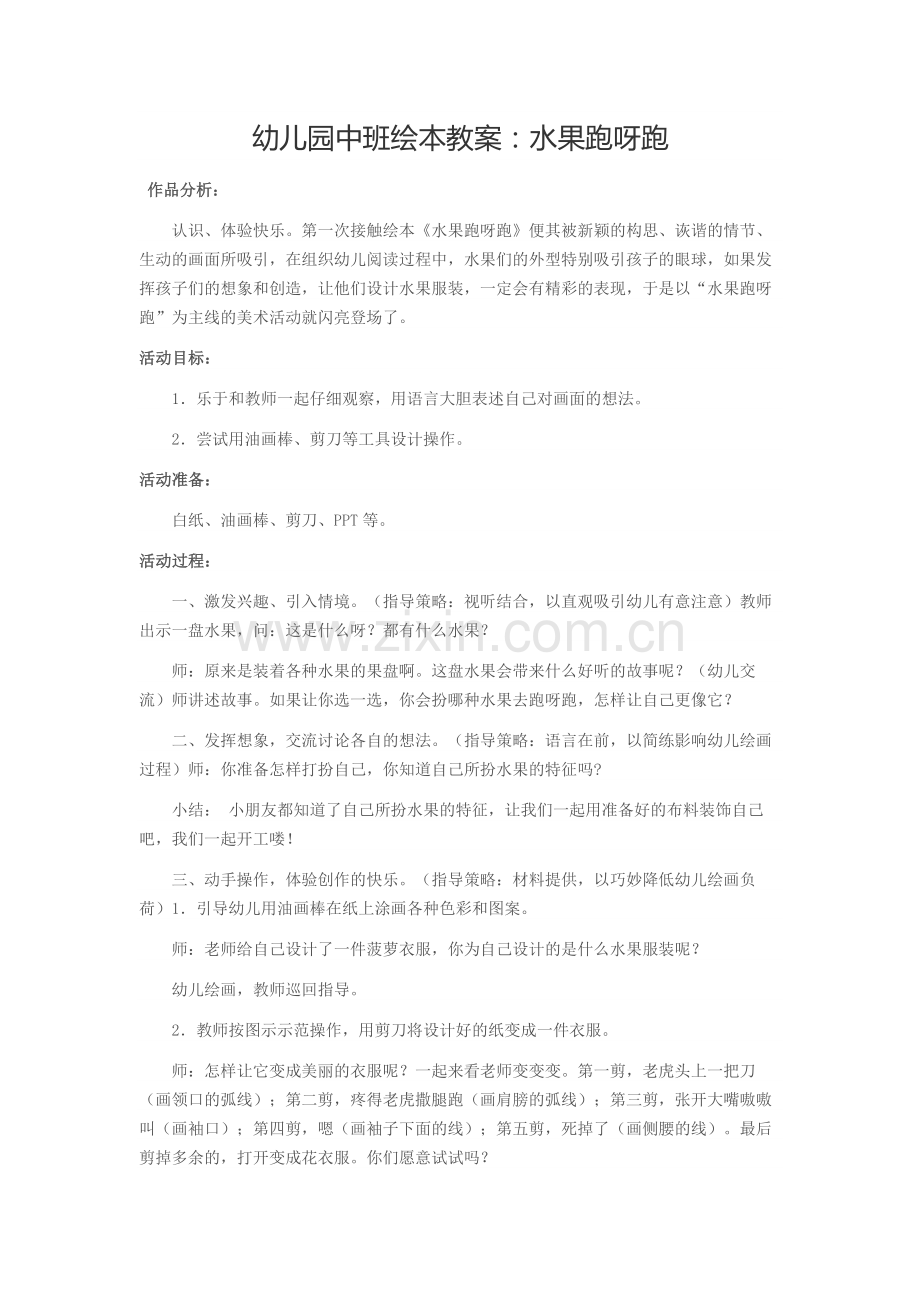 幼儿园中班绘本教案：水果跑呀跑.docx_第1页