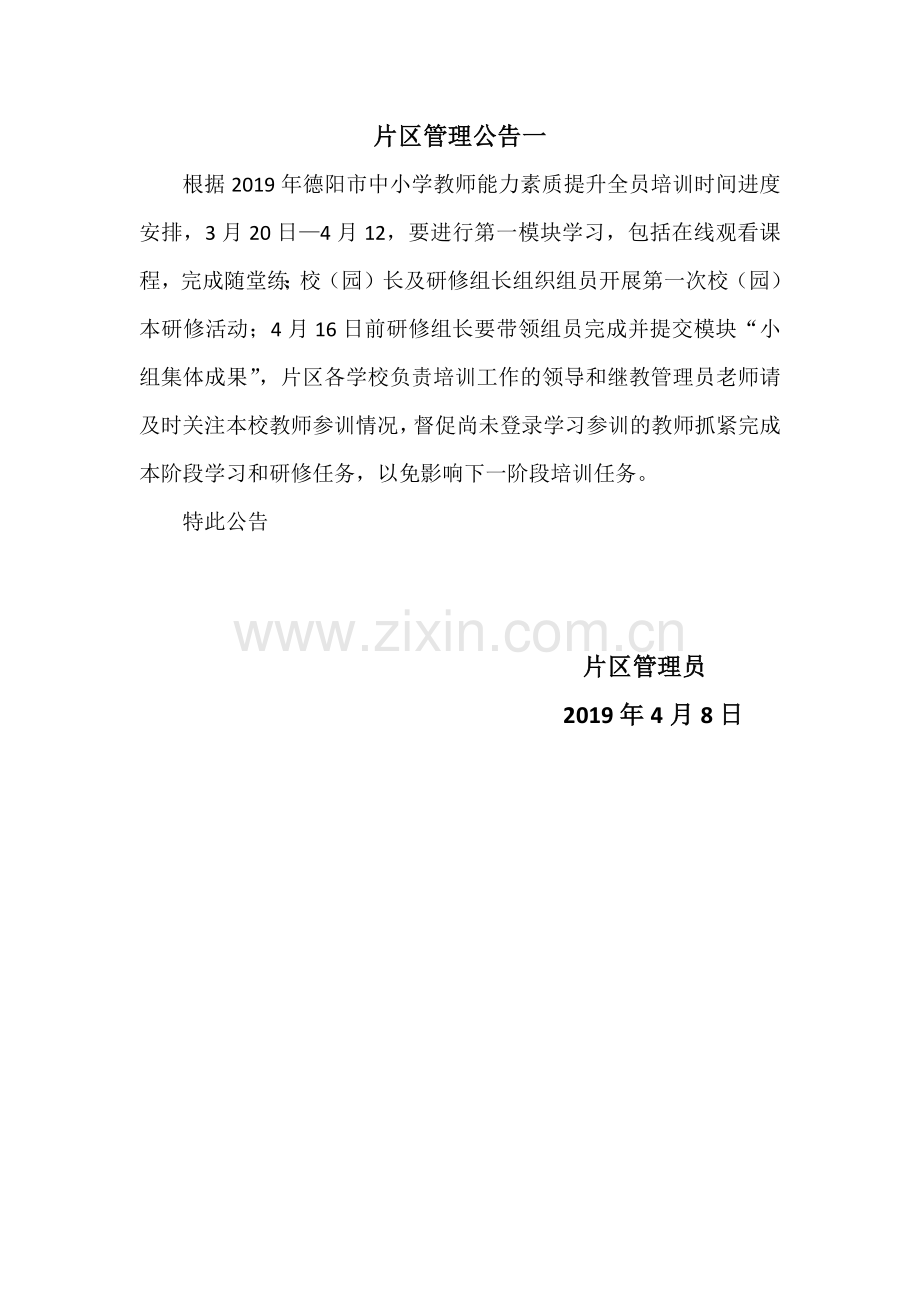 片区管理公告一.docx_第1页