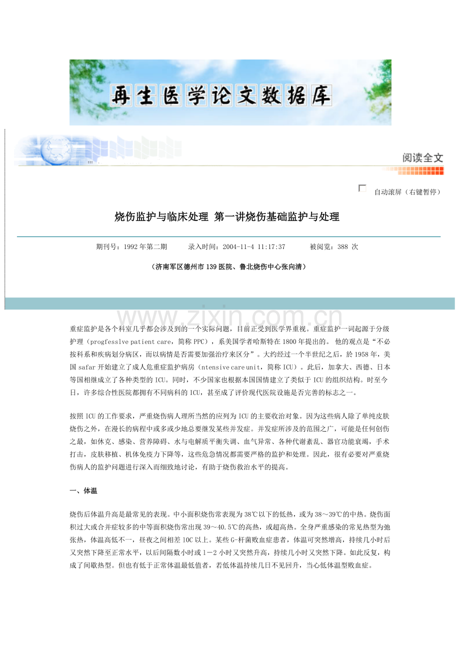 第一讲烧伤监护与临床处理 第一讲烧伤基础监护与处理.doc_第1页