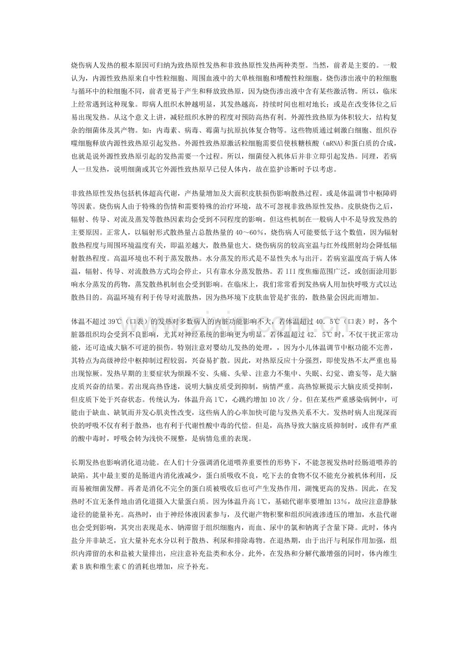 第一讲烧伤监护与临床处理 第一讲烧伤基础监护与处理.doc_第2页