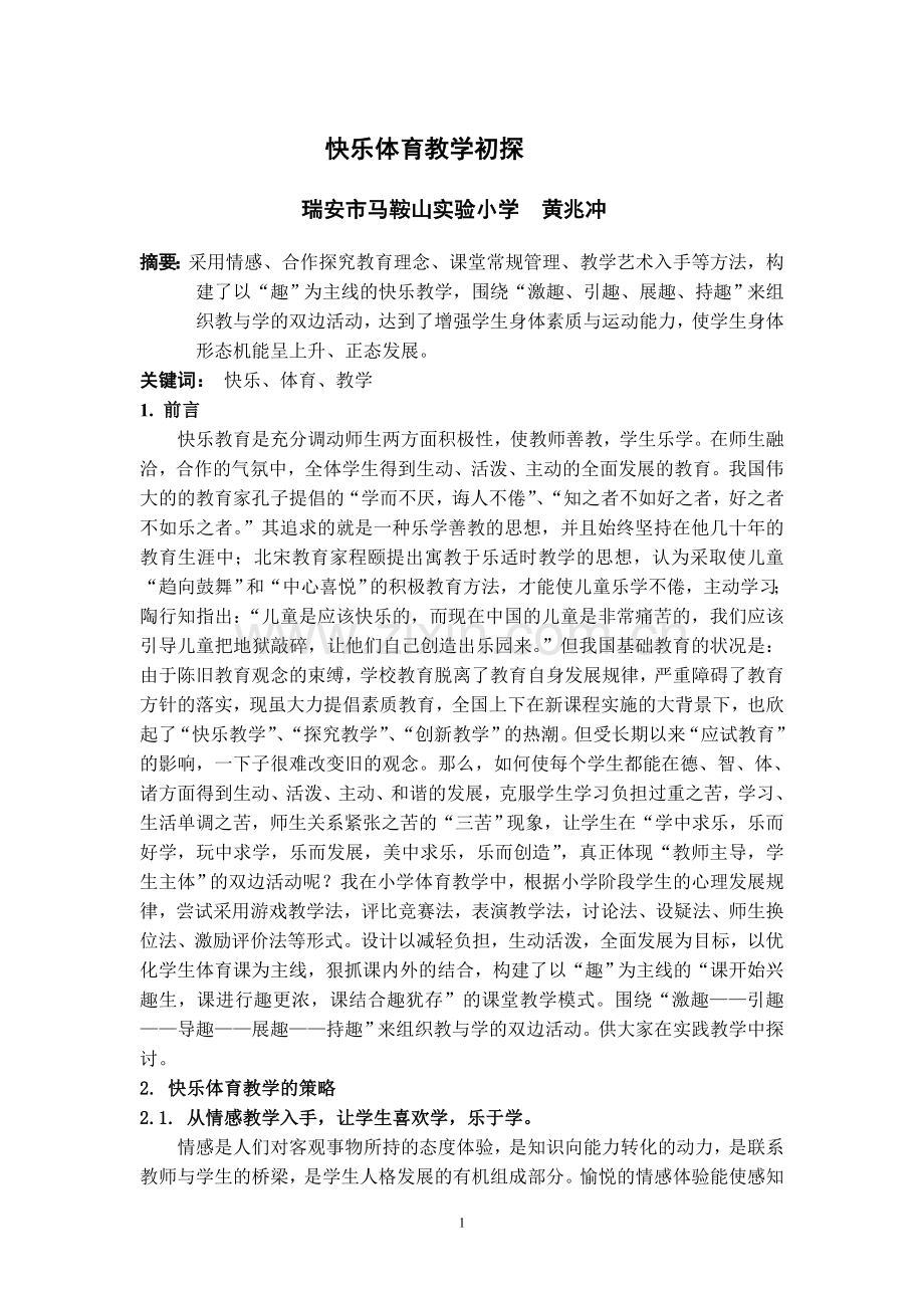 快乐体育教学初探.doc_第1页