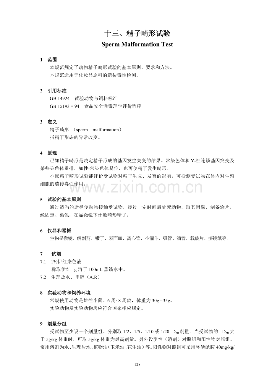 精子畸形试验.doc_第1页