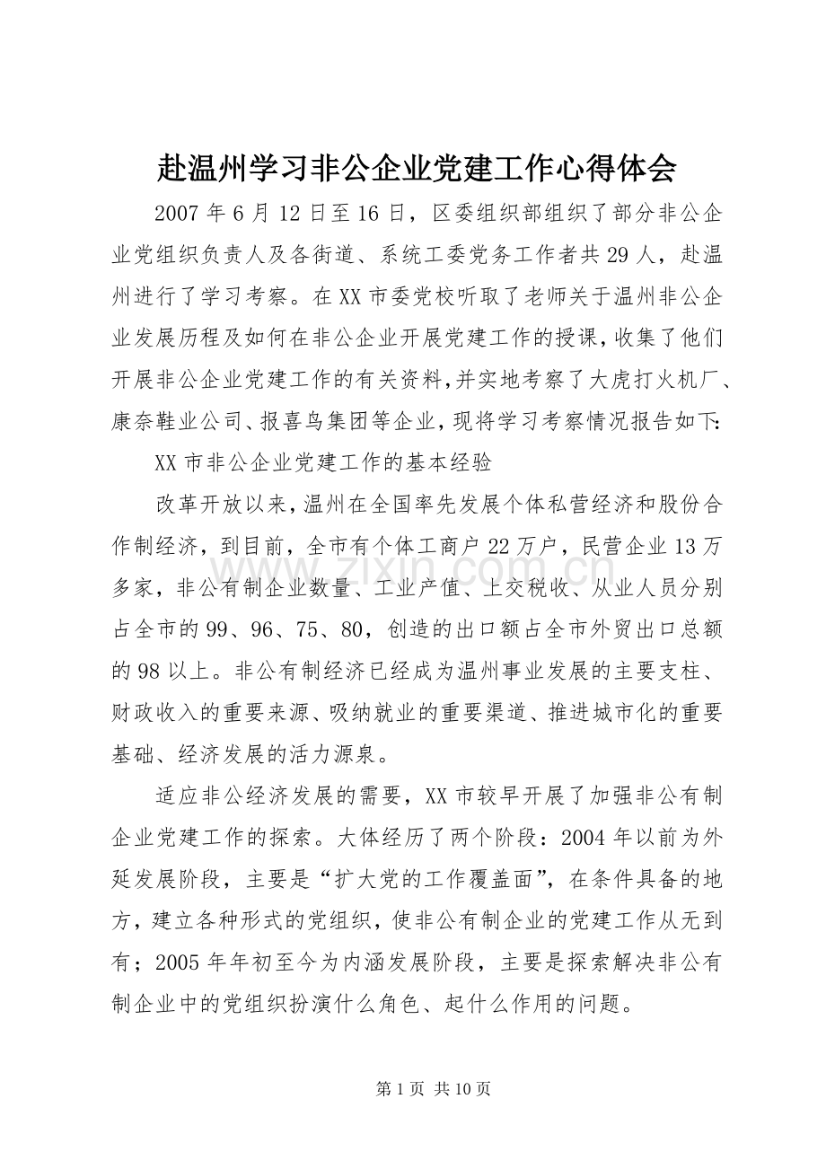 赴温州学习非公企业党建工作体会心得.docx_第1页