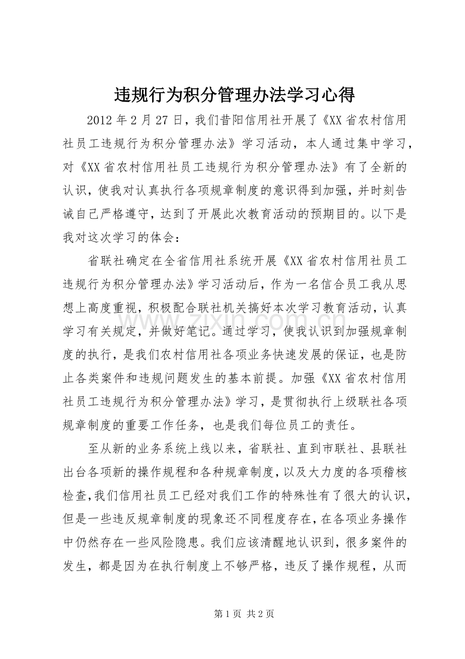 违规行为积分管理办法学习体会.docx_第1页