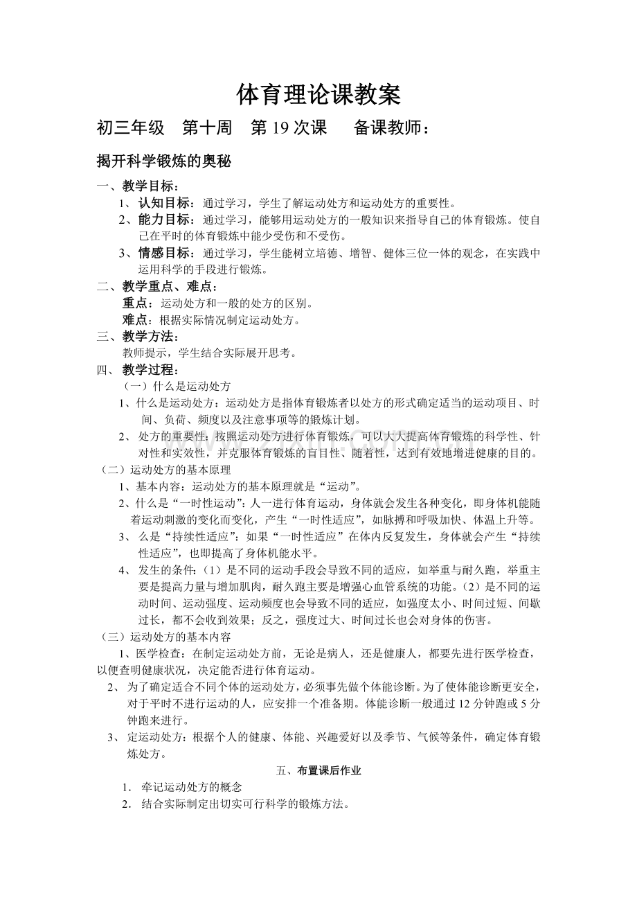 揭开科学锻炼的奥秘.docx_第1页