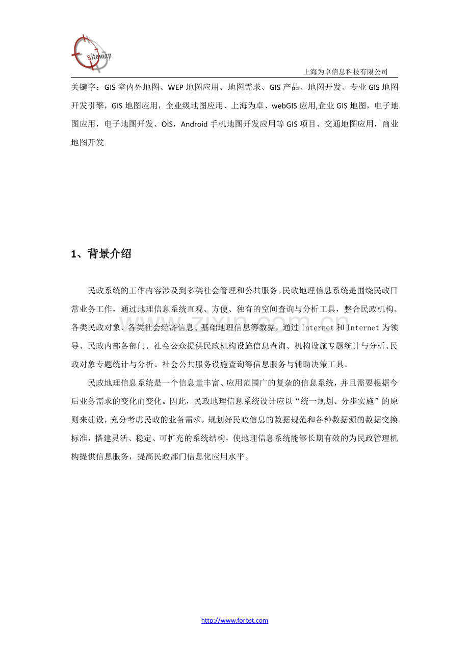 电子地图、GIS地图引擎应用——民政地理信息系统应用方案.pdf_第2页