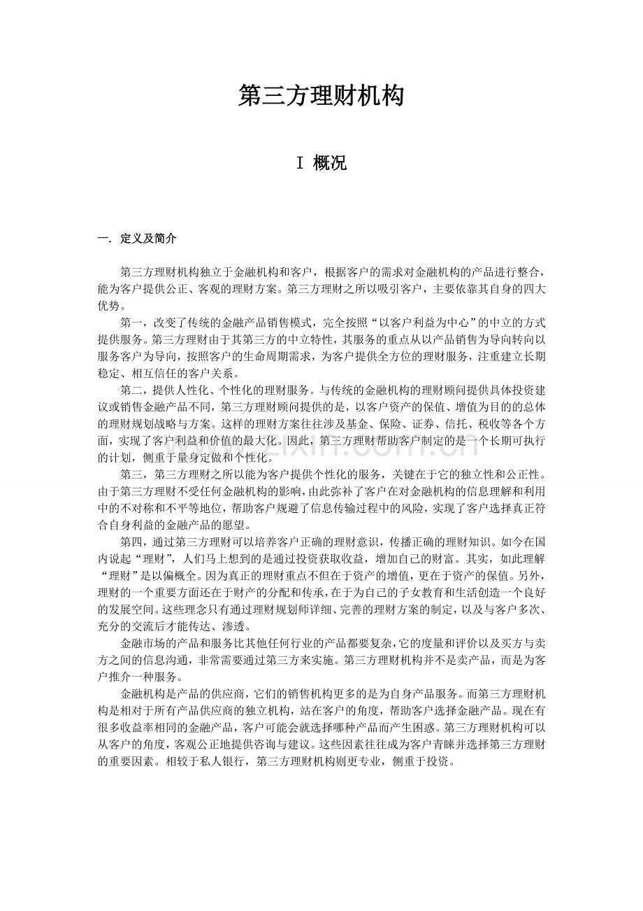 第三方理财简介.doc_第1页