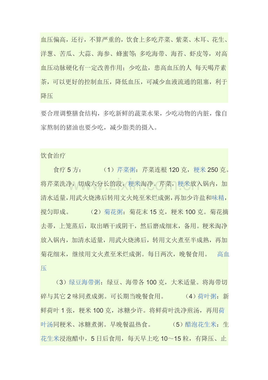 血压偏高食疗法.doc_第1页