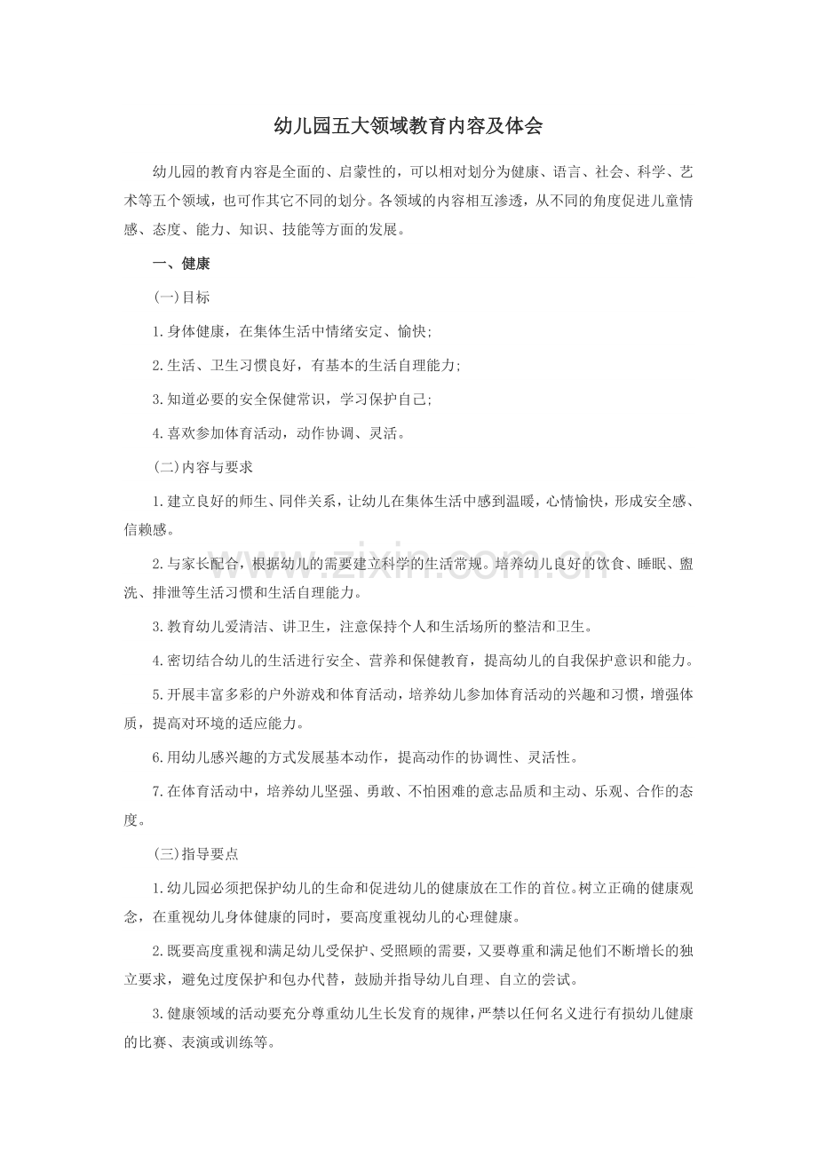 幼儿园五大领域教育内容及体会.doc_第1页