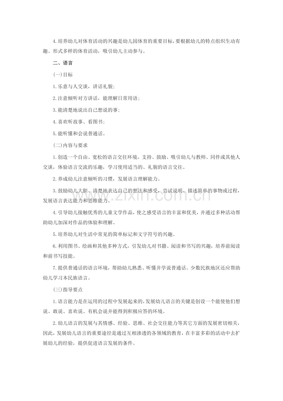 幼儿园五大领域教育内容及体会.doc_第2页