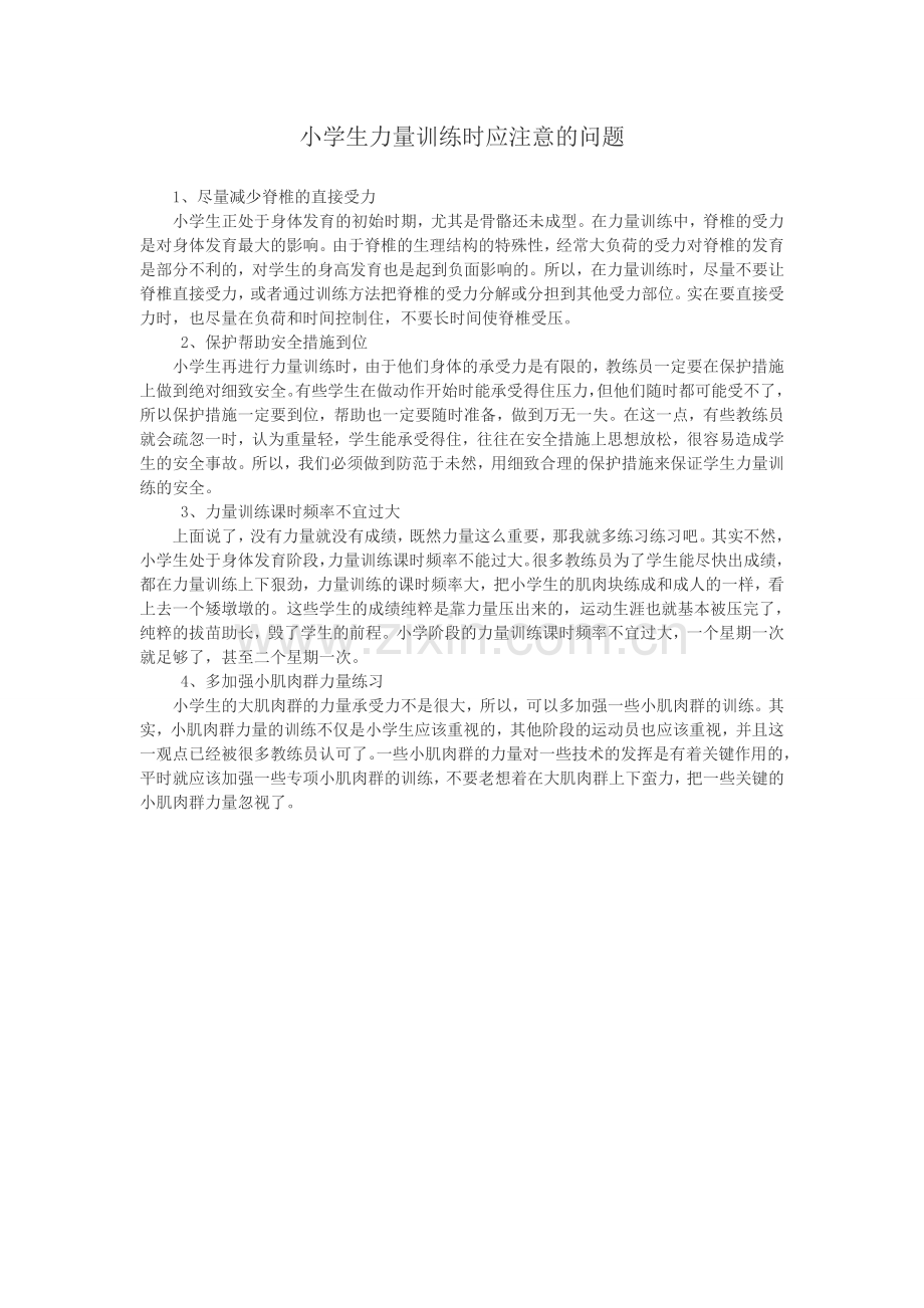 小学生力量训练时应注意的问题.doc_第1页