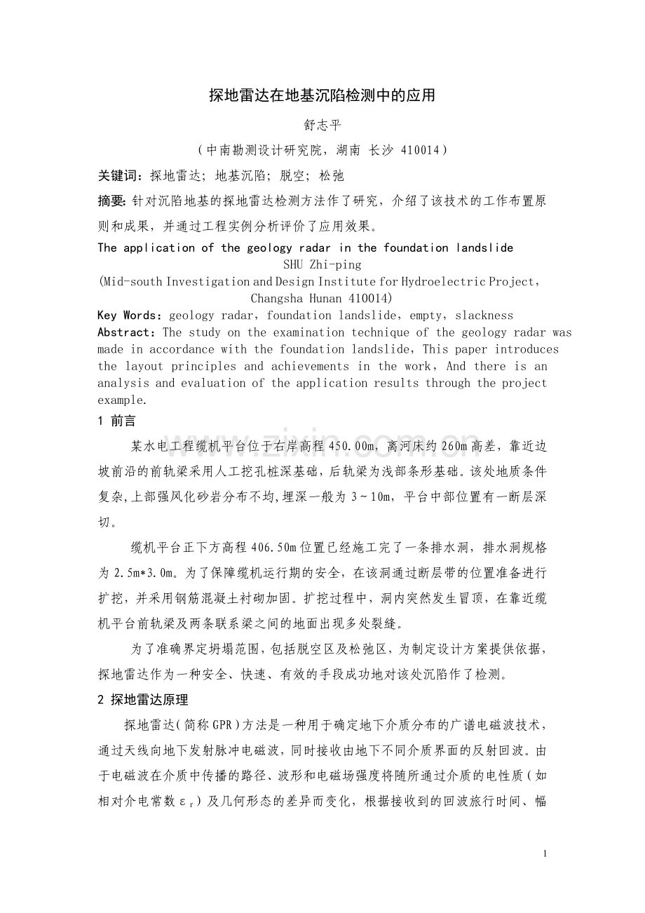 探地雷达在地基沉陷检测中的应用(正文).doc_第1页