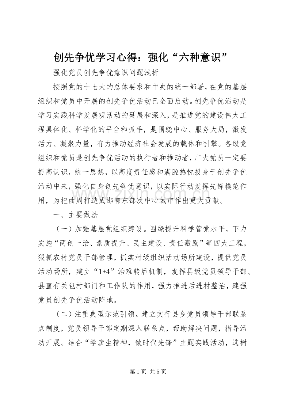 创先争优学习体会：强化“六种意识”.docx_第1页