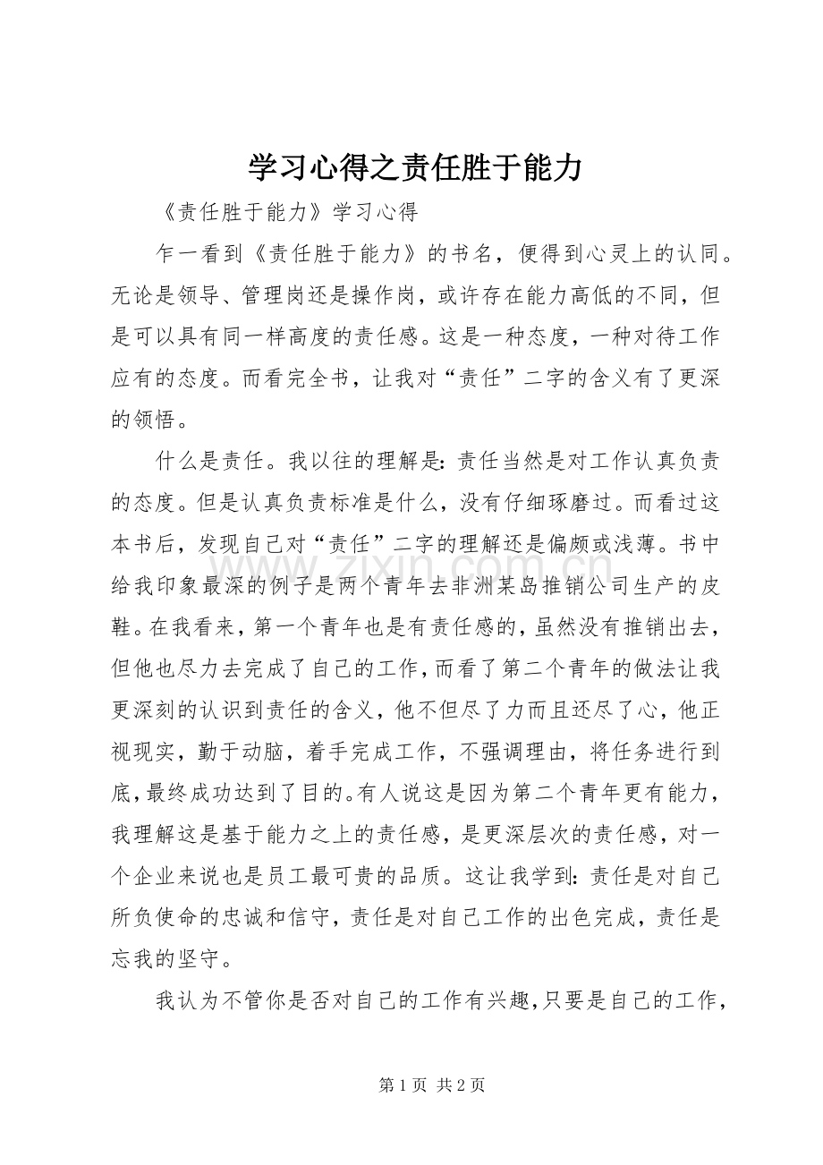 学习体会之责任胜于能力.docx_第1页