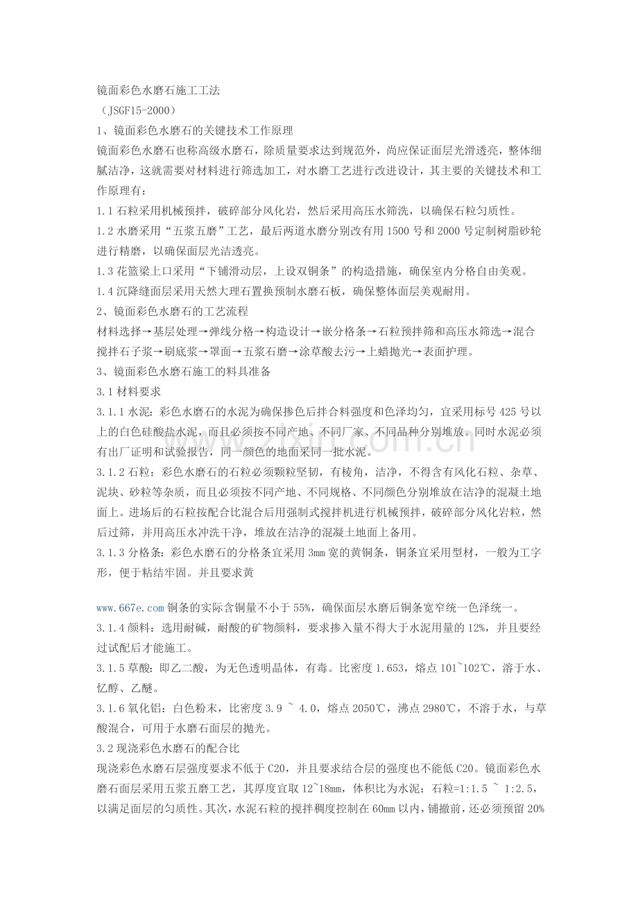 镜面彩色水磨石施工工法.doc_第1页