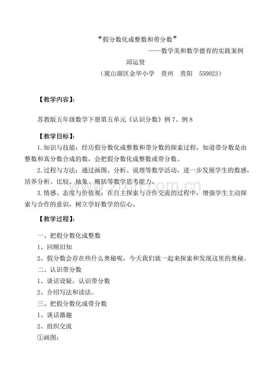 假分数化成整数或带分数德育案例.doc_第1页
