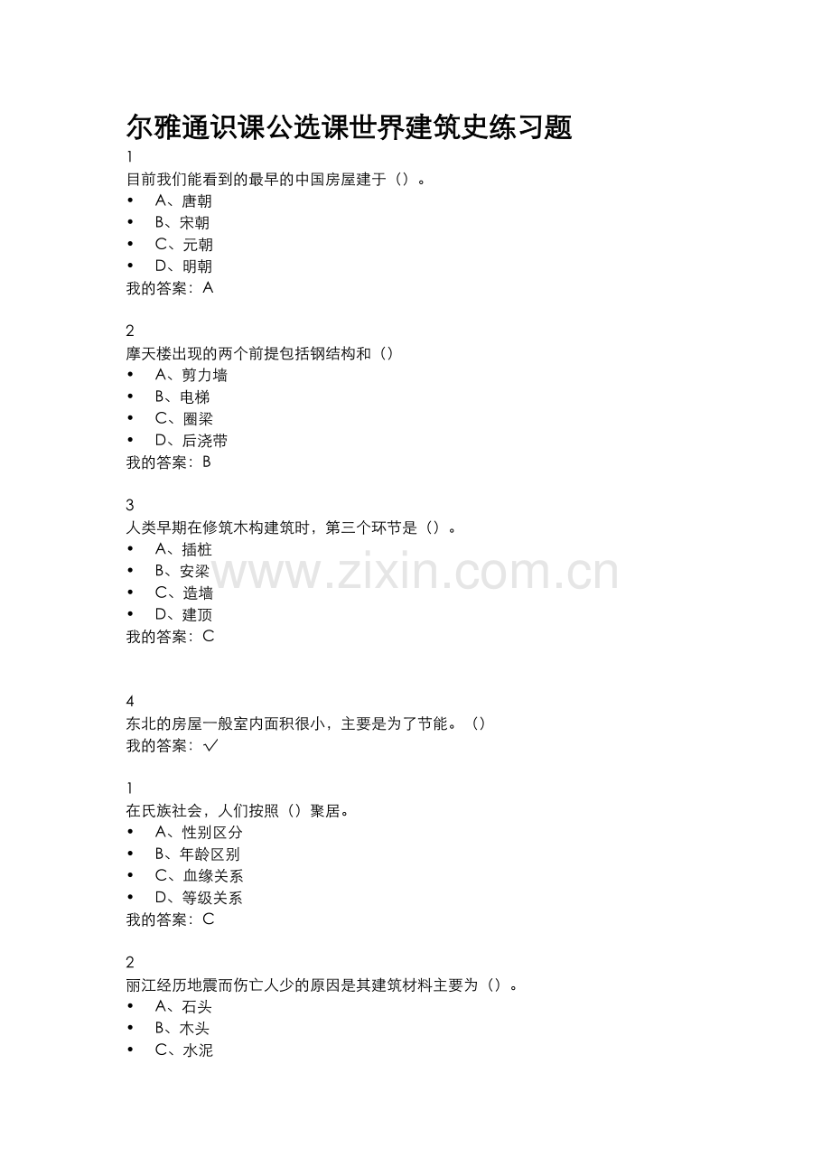 尔雅通识课公选课世界建筑史练习题及期末考试答案.docx_第1页