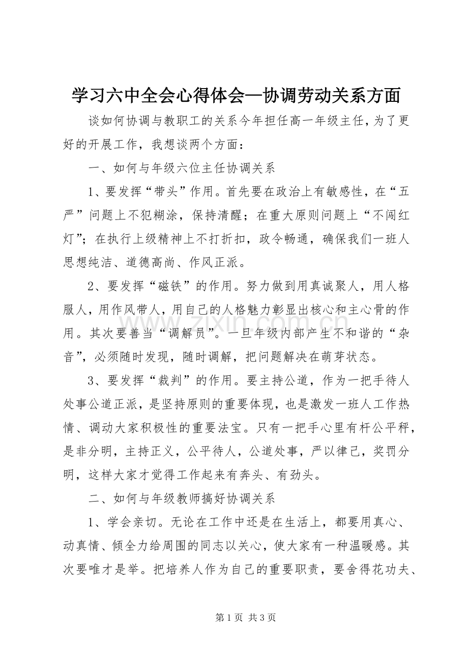 学习六中全会体会心得—协调劳动关系方面.docx_第1页