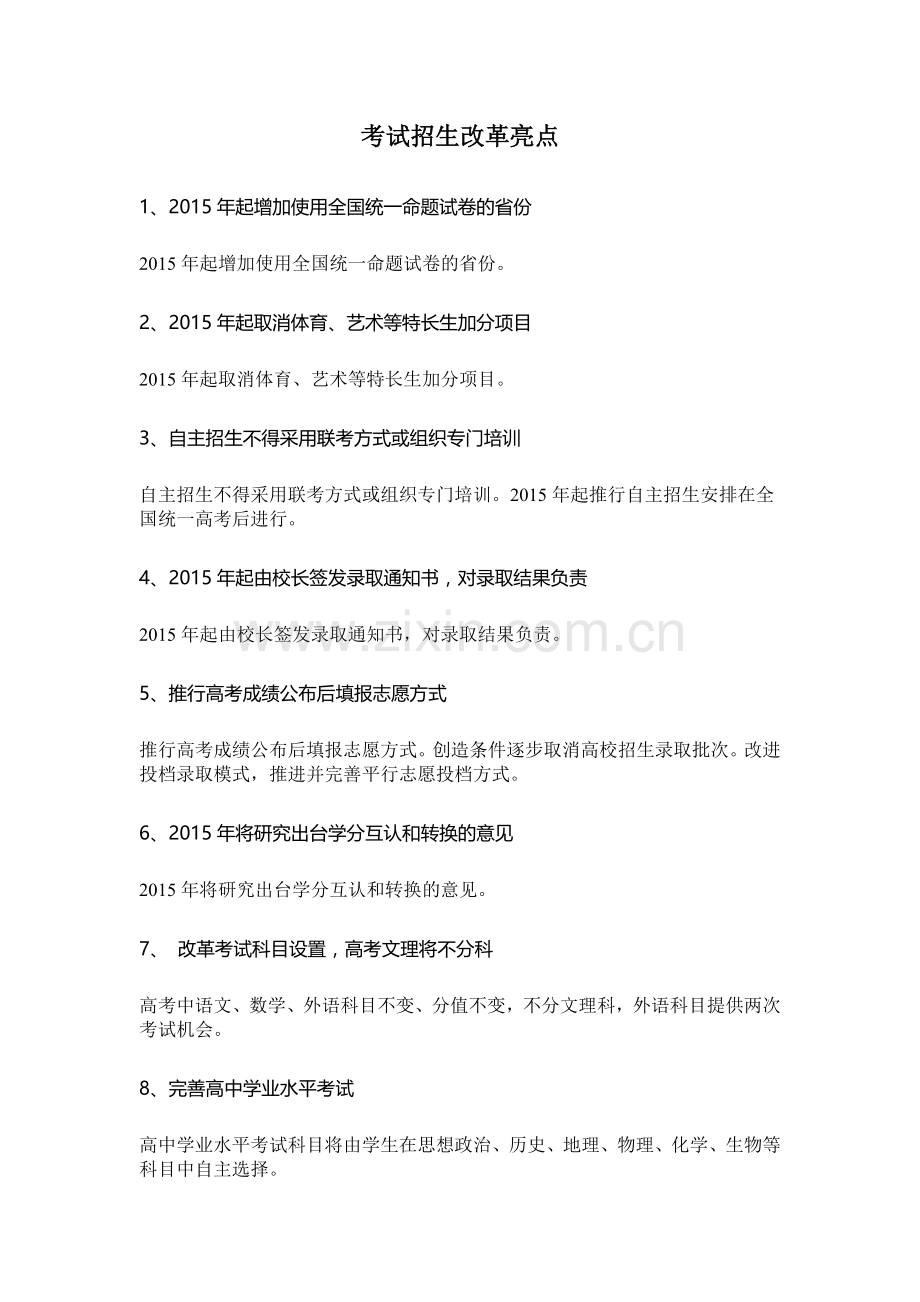 考试招生改革亮点.docx_第1页